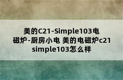 美的C21-Simple103电磁炉-厨房小电 美的电磁炉c21simple103怎么样